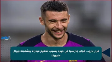 قرار ناري.. خوان جارسيا في حيرة بسبب تحكيم مباراة برشلونة وريال مايوركا
